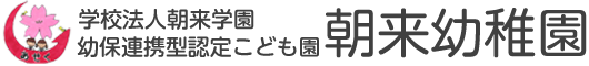 舞鶴市にある幼保連携型認定こども園朝来幼稚園｜学校法人 朝来学園